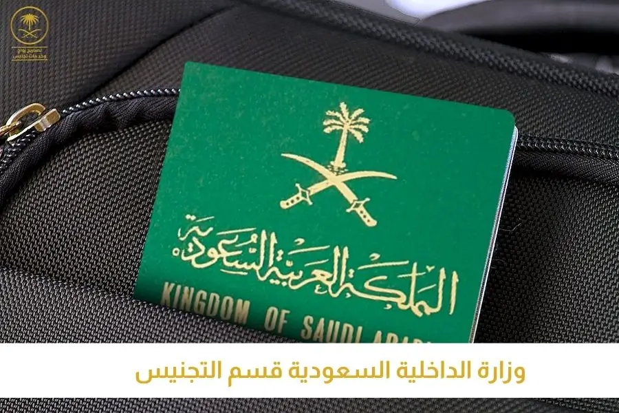 وزارة الداخلية السعودية قسم التجنيس