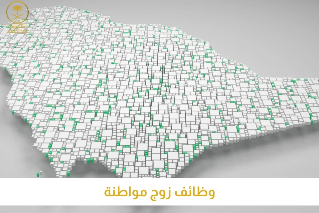 وظائف زوج مواطنة